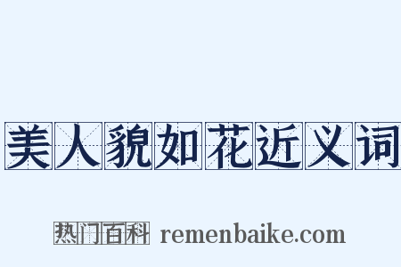 美人貌如花近义词是什么意思的图片